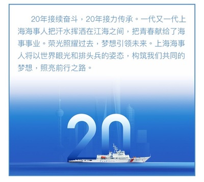 上海海事改革发展20年